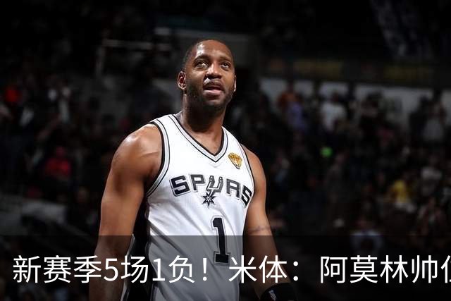 新赛季5场1负！米体：阿莫林帅位依然稳固，卡迪纳莱坚定支持他